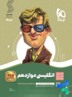 گاج سیرتاپیاز زبان انگلیسی دوازدهم