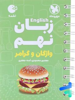 مهروماه لقمه زبان نهم