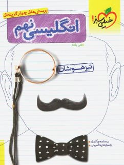 خیلی سبز تیزهوشان انگلیسی نهم