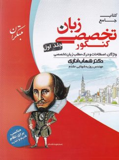 مبتکران زبان تخصصی کنکور شهاب اناری جلداول