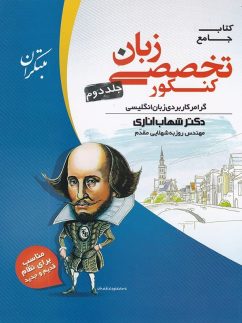 مبتکران زبان تخصصی کنکور شهاب اناری جلددوم