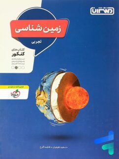 منتشران زمین شناسی کنکور