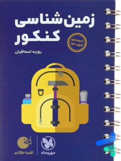 مهروماه لقمه زمین شناسی کنکور