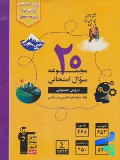 20 مجموعه سوال امتحانی دروس عمومی دوازدهم قلم چی