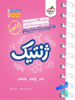 خیلی سبز جی بی ژنتیک کنکور