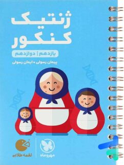 مهروماه لقمه ژنتیک کنکور