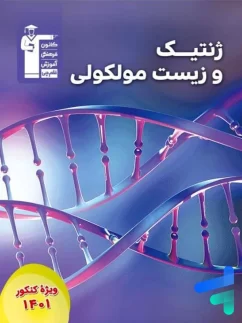 ژنتیک و زیست مولکولی قلم چی