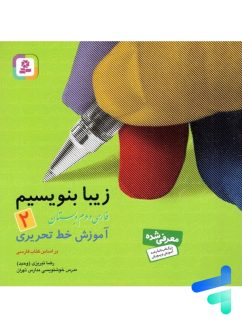 قدیانی زیبا بنویسیم دوم دبستان