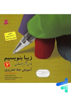 قدیانی زیبا بنویسیم ششم دبستان