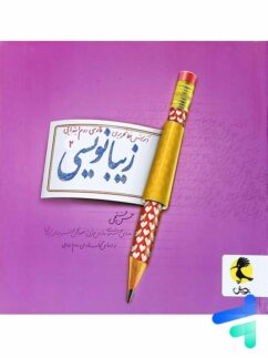 پویش  زیبا نویسی دوم دبستان