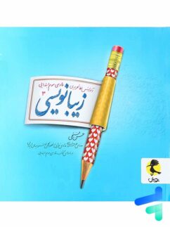 پویش زیبا نویسی فارسی سوم دبستان