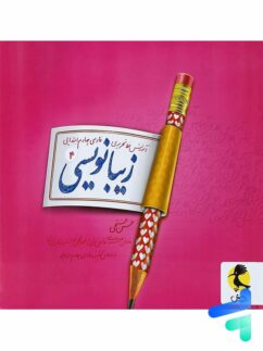 پویش زیبانویسی چهارم دبستان