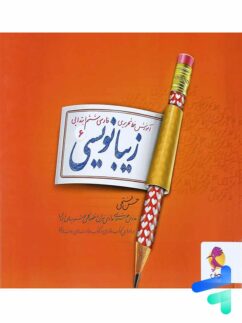 پویش زیبا نویسی ششم دبستان