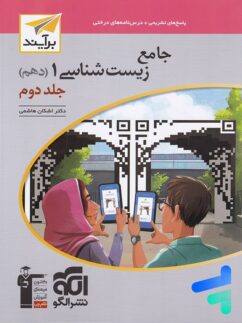 الگو تست زیست شناسی دهم جلددوم