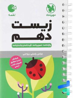 مهروماه لقمه زیست دهم