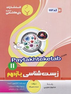 زیست شناسی یازدهم بنی هاشمی