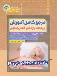 مرجع کامل آموزش زیست شناسی یازدهم فصل پنجم ایمنی سیما سنجش