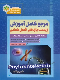 مرجع کامل آموزش زیست شناسی یازدهم فصل ششم تقسیم یاخته سیما سنجش