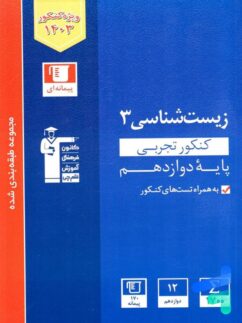 قلم چی آبی زیست شناسی دوازدهم