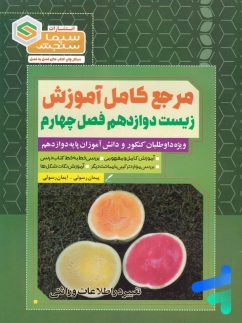 مرجع کامل آموزش زیست شناسی دوازدهم فصل چهارم تغییر در اطلاعات وراثتی سیما سنجش