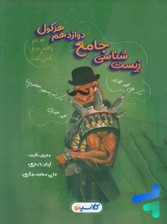 راه اندیشه هرکول زیست شناسی دوازدهم جلد دوم