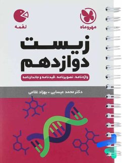 مهروماه لقمه زیست شناسی دوازدهم