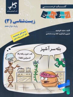 کاپ زیر ذره بین زیست شناسی دوازدهم