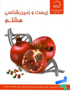 زیست شناسی و زمین هشتم علامه حلی