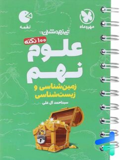 مهروماه لقمه زمین شناسی و زیست شناسی علوم نهم