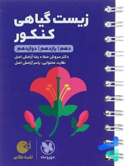 مهروماه لقمه زیست گیاهی کنکور