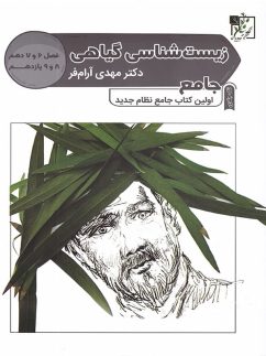 تخته سیاه زیست شناسی گیاهی