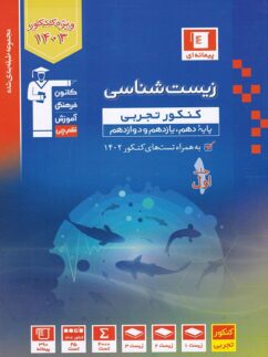قلم چی آبی زیست شناسی کنکور تجربی جلد اول
