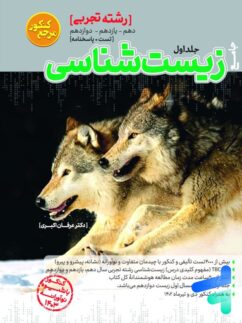 زیست شناسی مرجع کنکور جلد اول کاگو