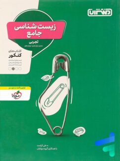 منتشران زیست شناسی جامع