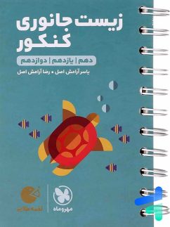 مهروماه لقمه زیست جانوری کنکور