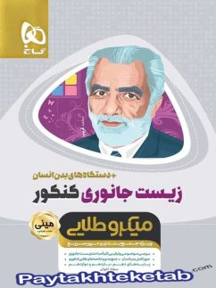 گاج مینی میکرو طلایی زیست جانوری کنکور