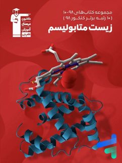 زیست شناسی متابولیسم کنکور سری 10-98 قلم چی