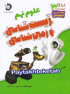 دانش پژوهان زیست شناسی و زمین شناسی نهم